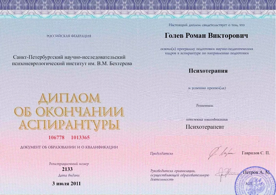 Диплом об окончании аспирантуры Голевым Романом Викторовичем наркологическая клиника в Антраците Наше Здоровье